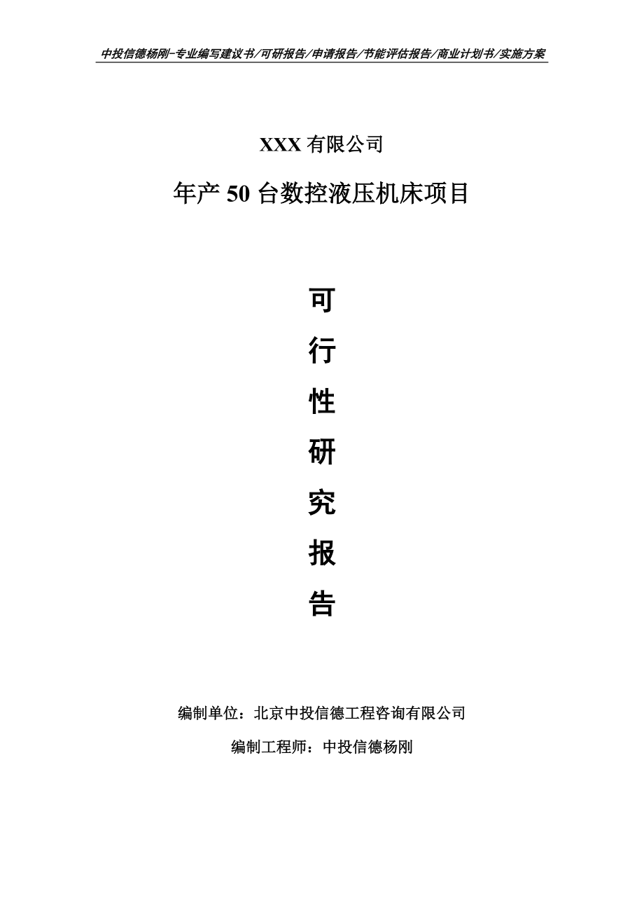 年产50台数控液压机床可行性研究报告申请建议书.doc_第1页