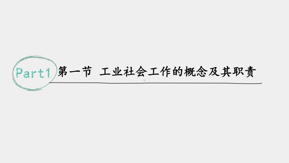 《社会工作概论（第三版）》课件018 第十八章 工业社会工作.pptx_第3页