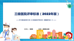 课件学习解读新修订的《三级医院评审标准（2022年版）》ppt.pptx