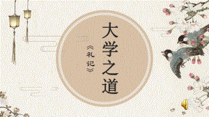 5.2 《大学之道》ppt课件32张-（部）统编版《高中语文》选择性必修上册.pptx