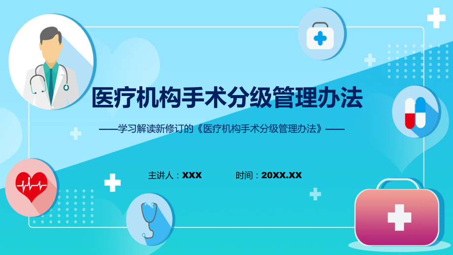 宣传讲座《医疗机构手术分级管理办法》内容课件.pptx_第1页