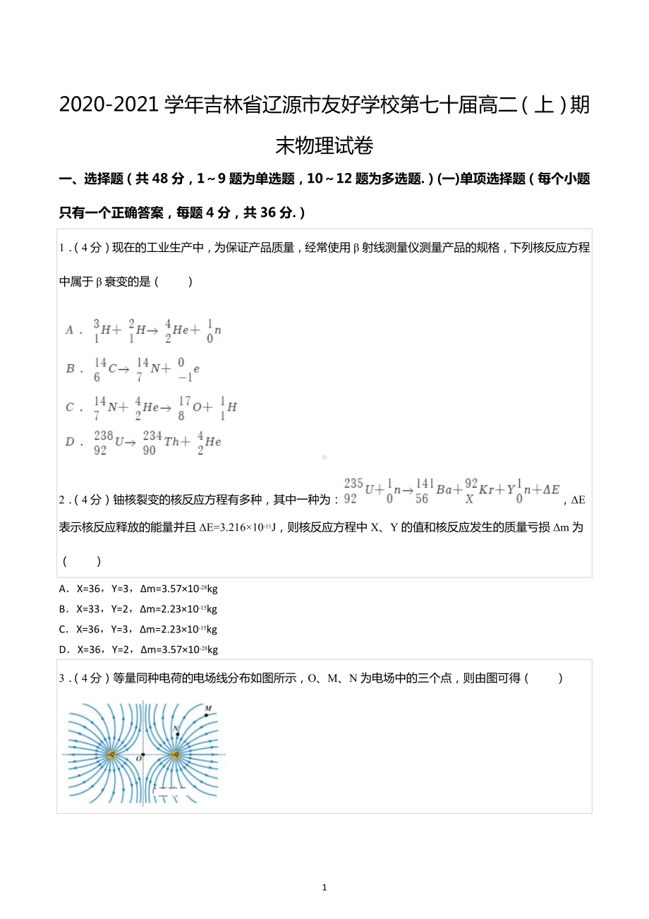 2020-2021学年吉林省辽源市友好学校第七十届高二（上）期末物理试卷.docx_第1页