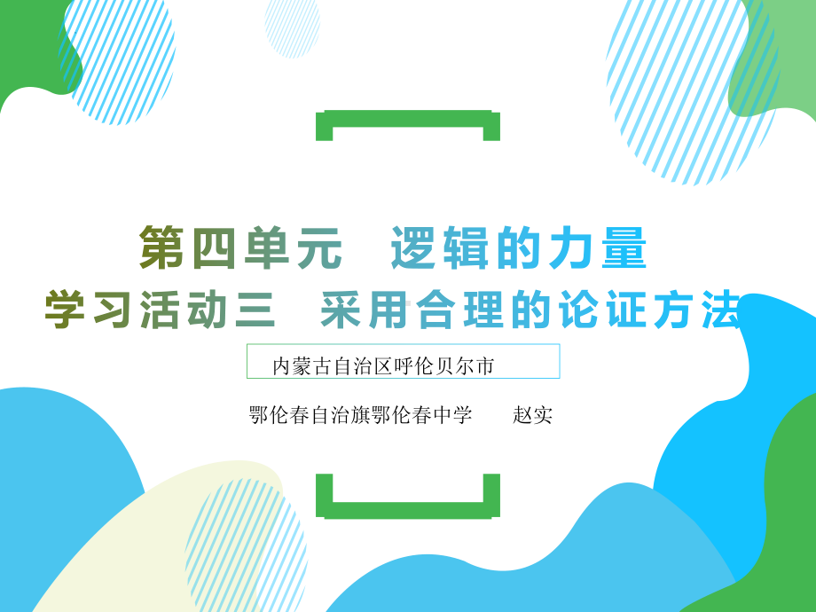 《采用合理的论证方法》ppt课件14张-（部）统编版《高中语文》选择性必修上册.pptx_第1页