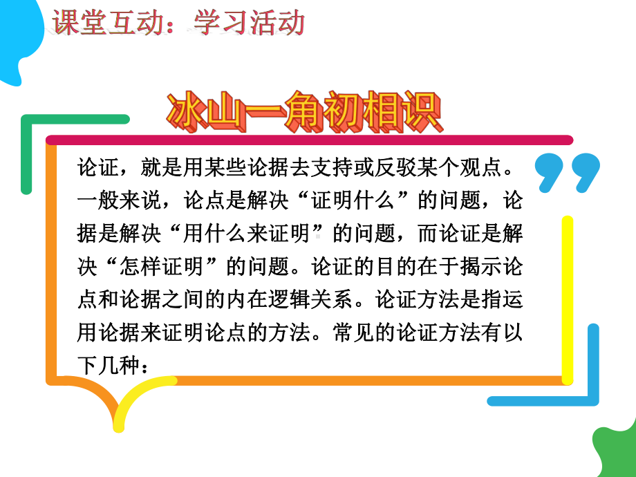 《采用合理的论证方法》ppt课件14张-（部）统编版《高中语文》选择性必修上册.pptx_第2页