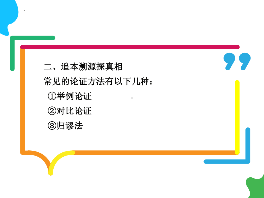 《采用合理的论证方法》ppt课件14张-（部）统编版《高中语文》选择性必修上册.pptx_第3页