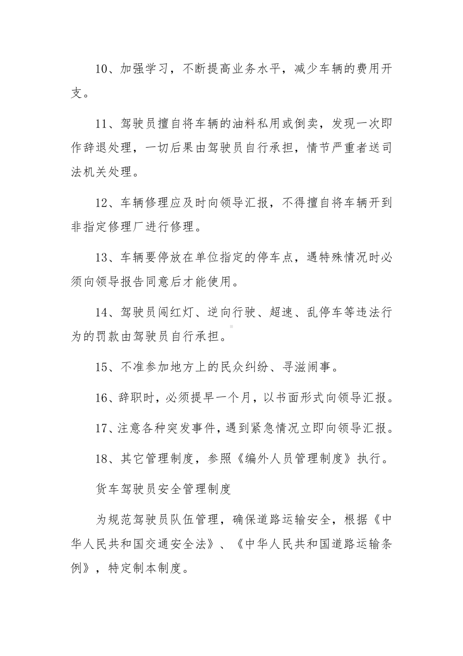 货车驾驶员安全管理制度范文.docx_第2页