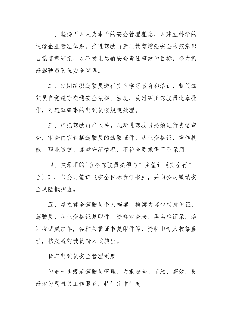 货车驾驶员安全管理制度范文.docx_第3页