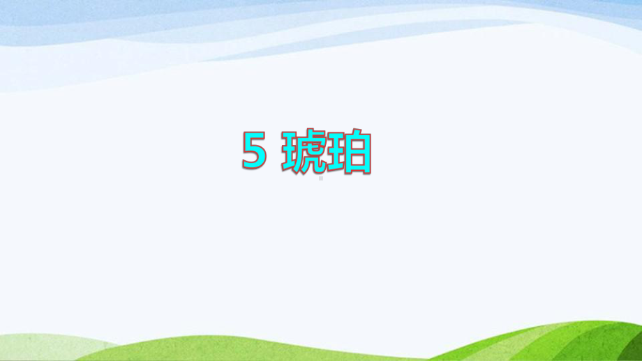 2022-2023部编版语文四年级下册《5琥珀课件（一）》.pptx_第1页