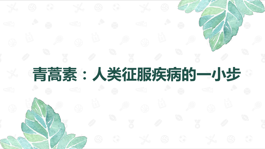 7.1《青蒿素：人类征服疾病的一小步》ppt课件27张-（部）统编版《高中语文》必修下册.pptx_第1页