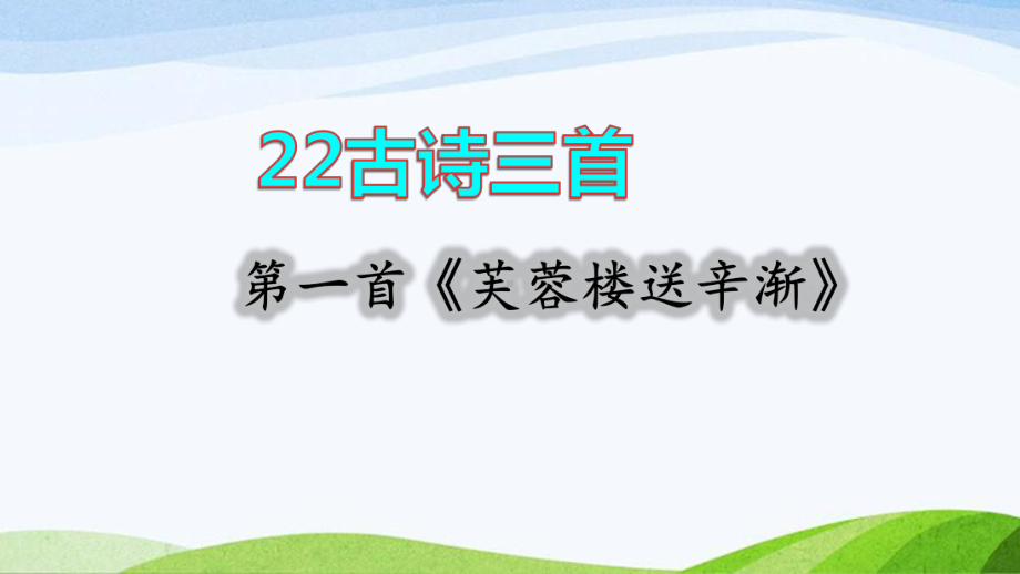 2022-2023部编版语文四年级下册《22古诗三首第一首课件》.pptx_第1页