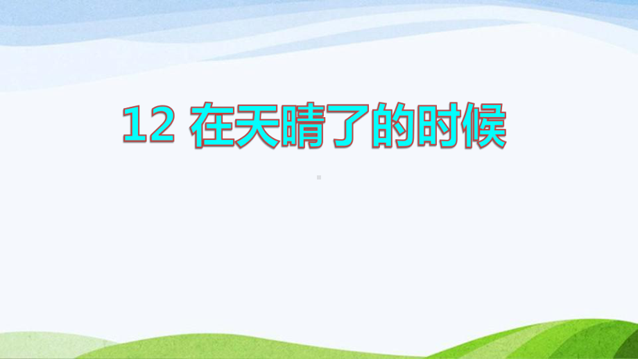 2022-2023部编版语文四年级下册《12在天晴了的时候课件》.pptx_第1页