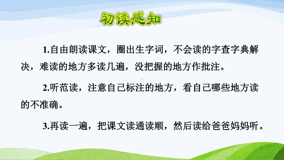 2022-2023部编版语文四年级下册《12在天晴了的时候课件》.pptx_第3页