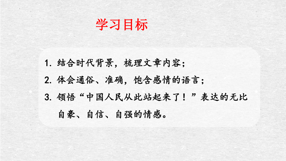 1《中国人民站起来了》ppt课件84张-（部）统编版《高中语文》选择性必修上册.pptx_第2页