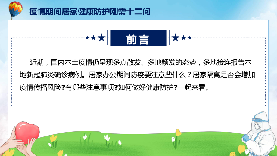 健康手册疫情期间居家健康防护刚需12问课件.pptx_第2页