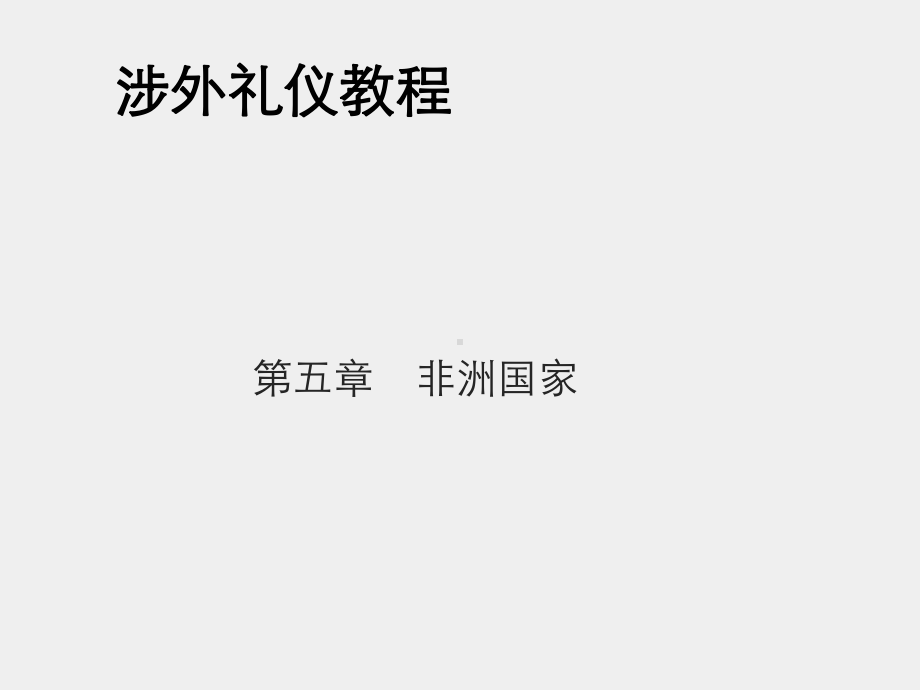 《涉外礼仪教程（第五版）》课件第五章　非洲国家.pptx_第1页