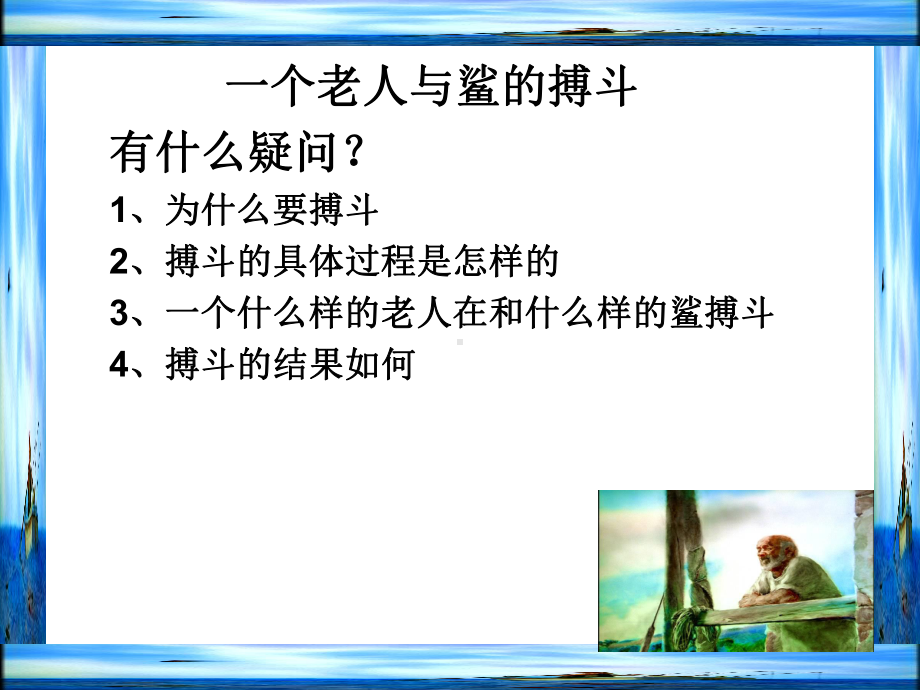 10《老人与海》 ppt课件23张-（部）统编版《高中语文》选择性必修上册.pptx_第3页