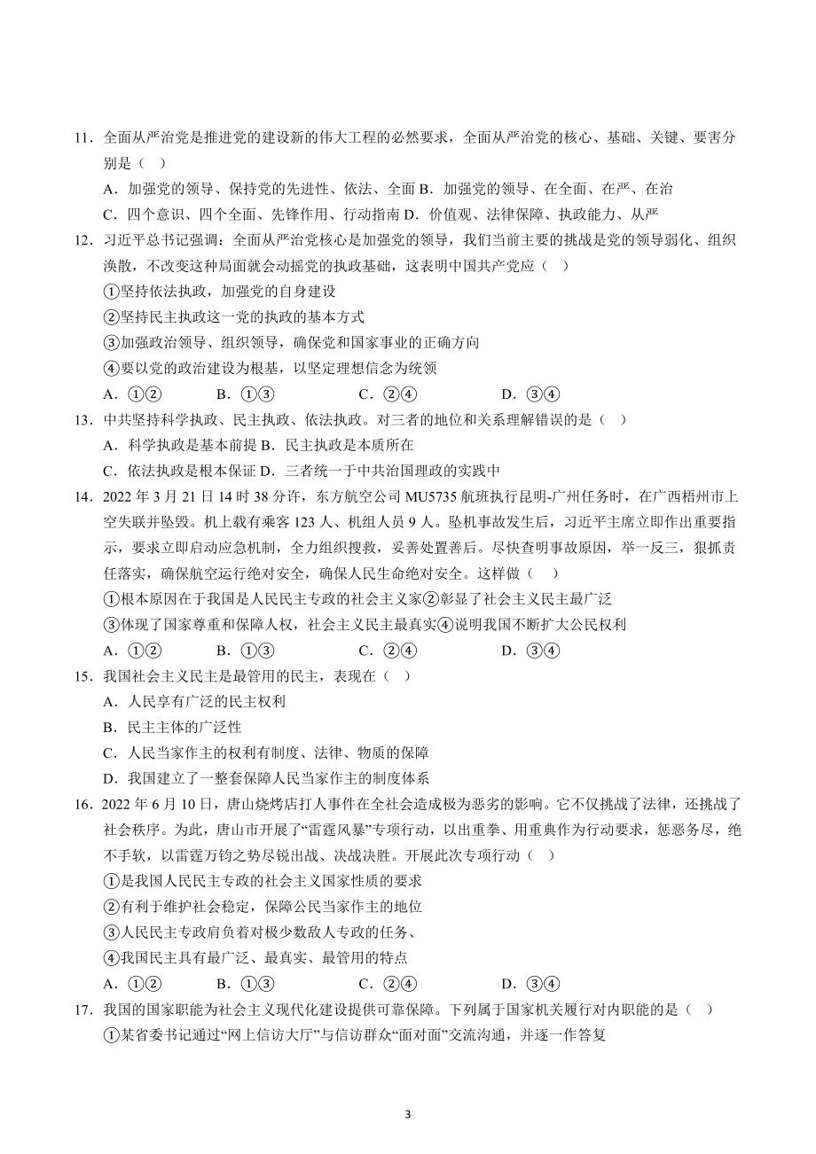 广东省广州市南沙区东涌中学2022-2023学年高二合格考模块检测周测政治试题.docx_第3页