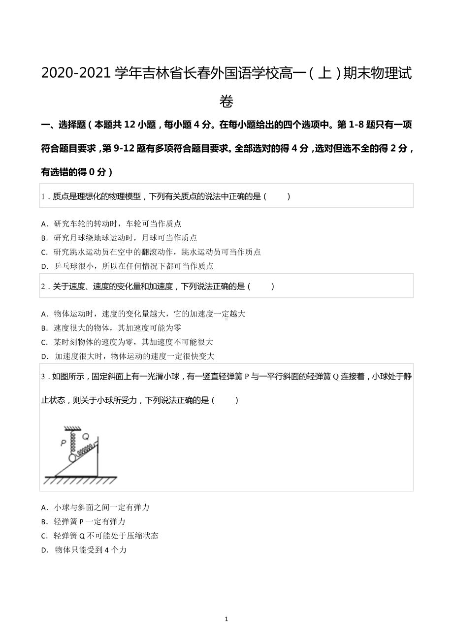 2020-2021学年吉林省长春外国语 高一（上）期末物理试卷.docx_第1页