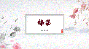 《锦瑟》ppt课件17张-（部）统编版《高中语文》选择性必修中册.pptx