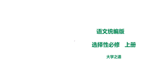 5.2 《大学之道》ppt课件29张-（部）统编版《高中语文》选择性必修上册.pptx