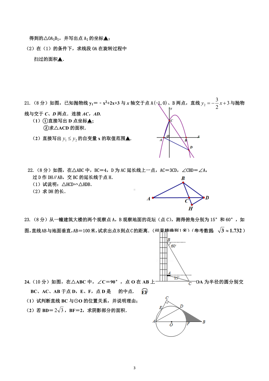 江苏省淮阴 开明分校2021-2022学年九年级上学期第二次课堂数学练习.docx_第3页