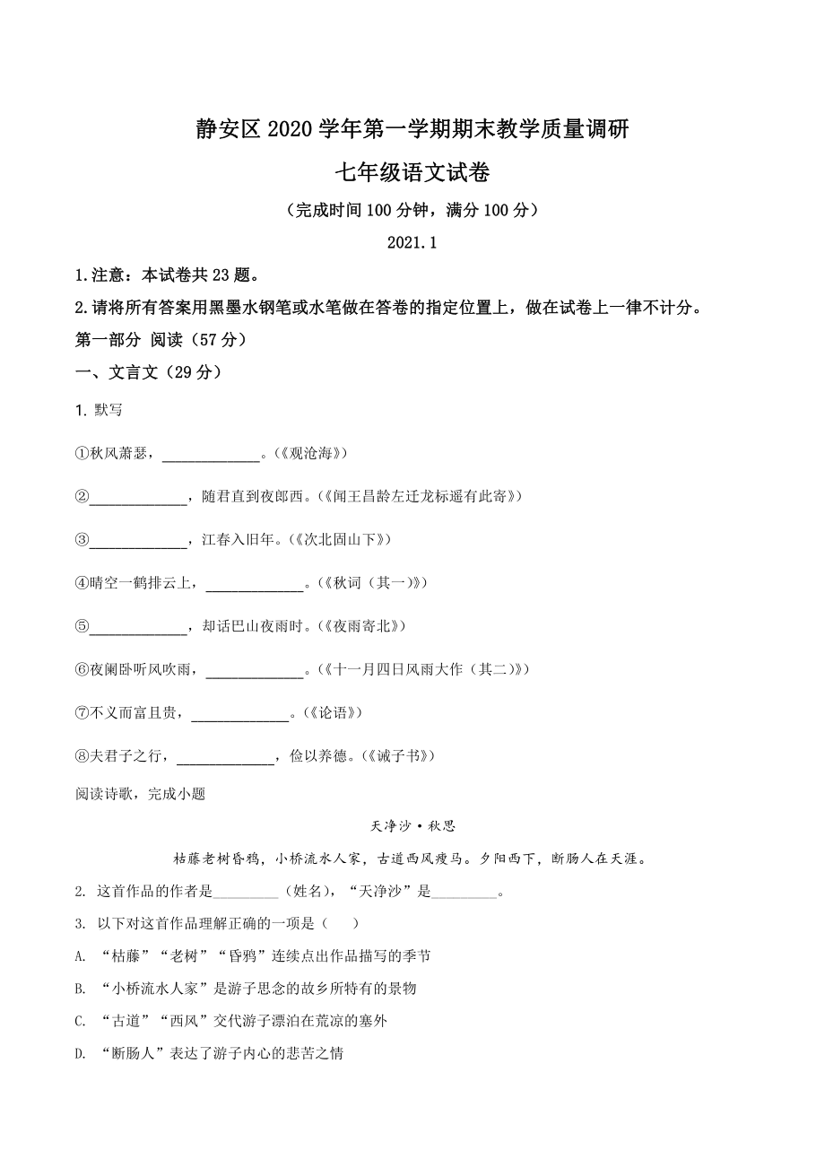 上海市静安区2020-2021七年级初一上学期语文期末试卷+答案.pdf_第1页