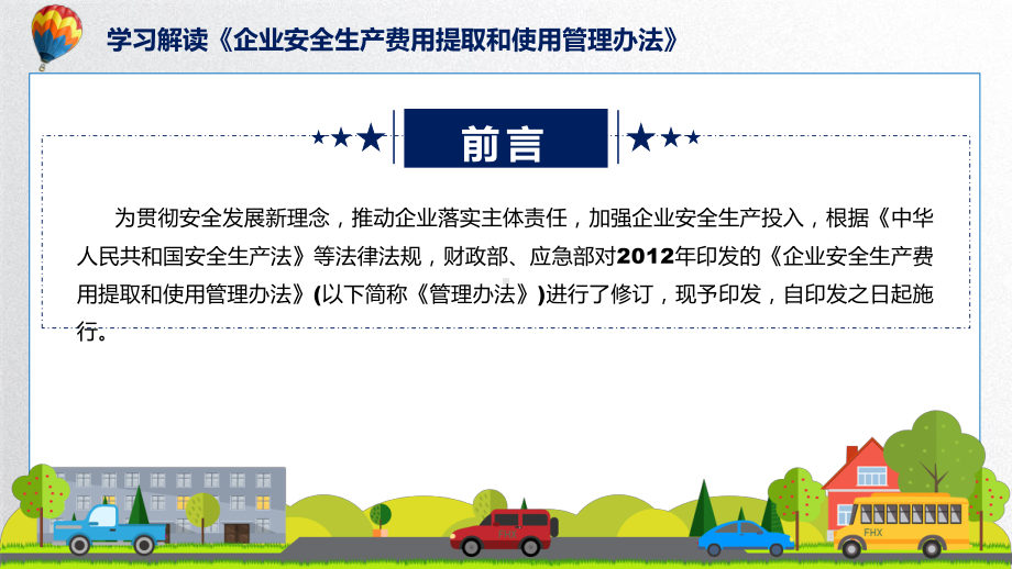 课件《企业安全生产费用提取和使用管理办法》看点焦点2022年《企业安全生产费用提取和使用管理办法》ppt.pptx_第2页