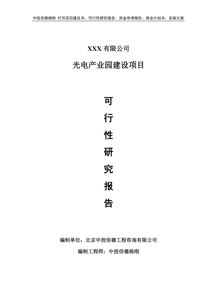 光电产业园建设项目可行性研究报告建议书.doc_第1页