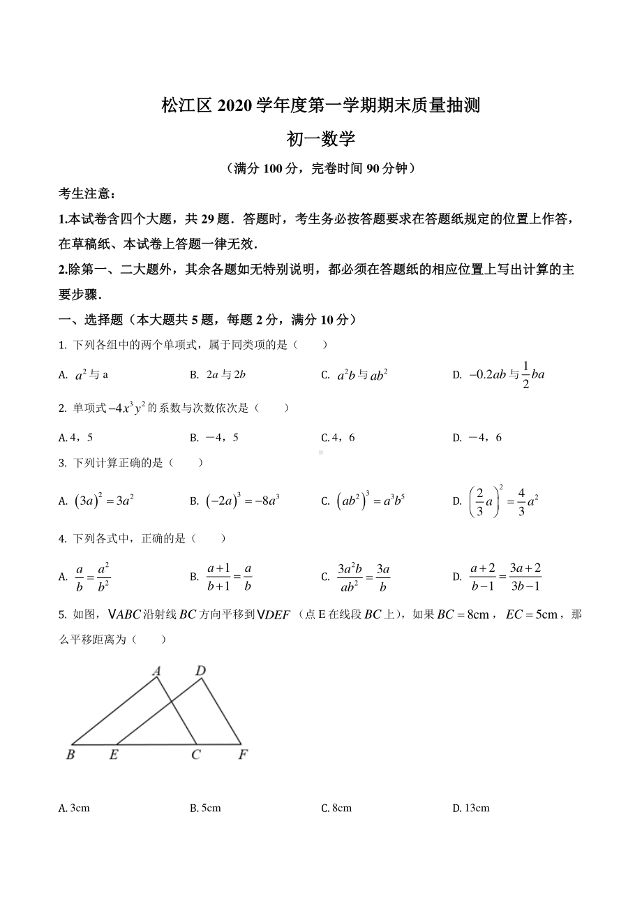 上海市松江区2020-2021七年级初一上学期数学期末试卷+答案.pdf_第1页