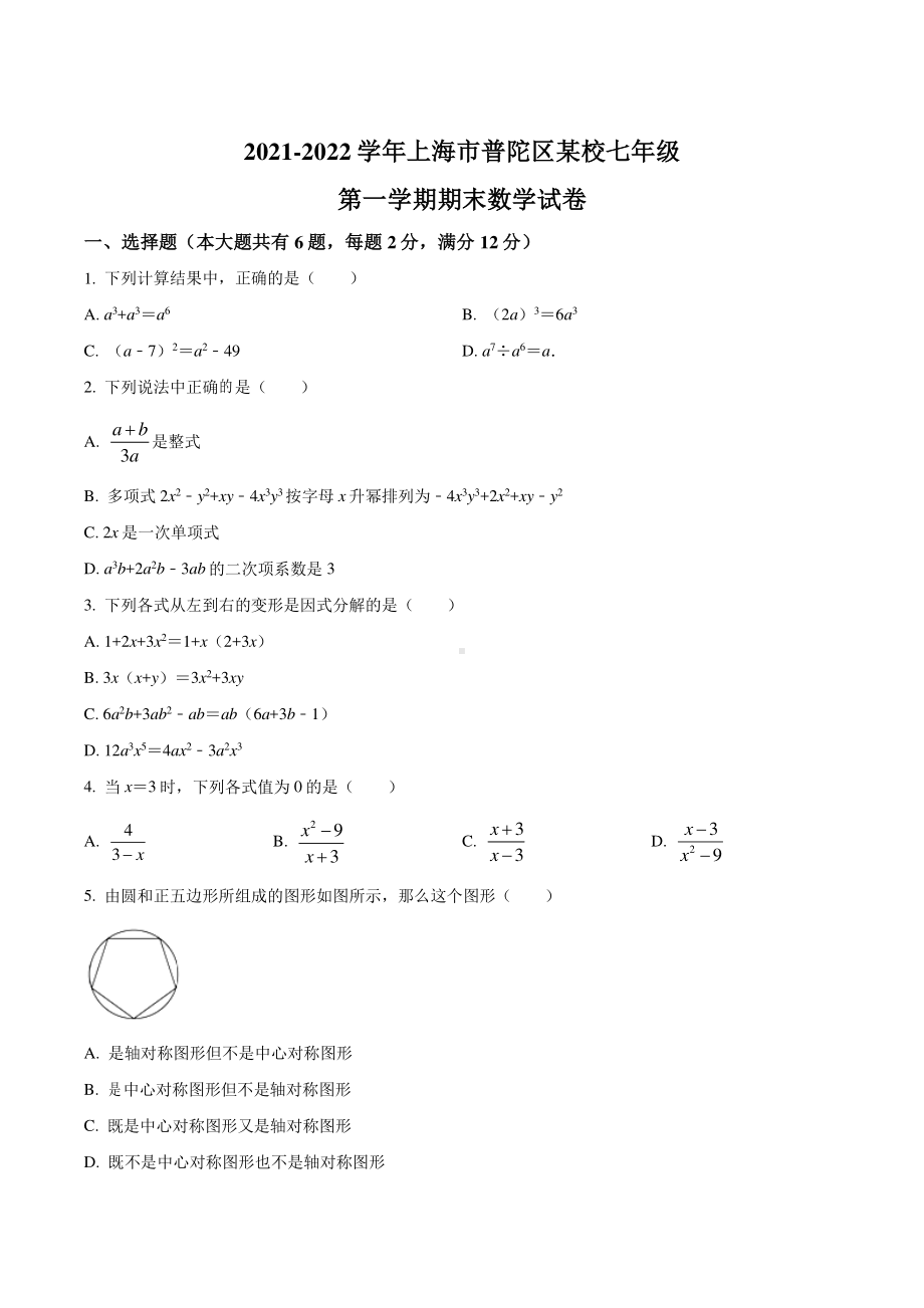 上海市普陀区2020-2021七年级初一上学期数学期末试卷+答案.pdf_第1页