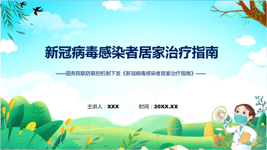 课件《新冠病毒感染者居家治疗指南》专家解读新冠病毒感染者居家治疗指南内容ppt.pptx_第1页