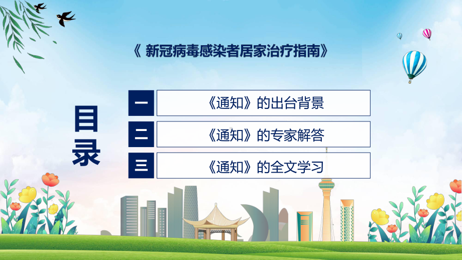 课件《新冠病毒感染者居家治疗指南》专家解读新冠病毒感染者居家治疗指南内容ppt.pptx_第3页