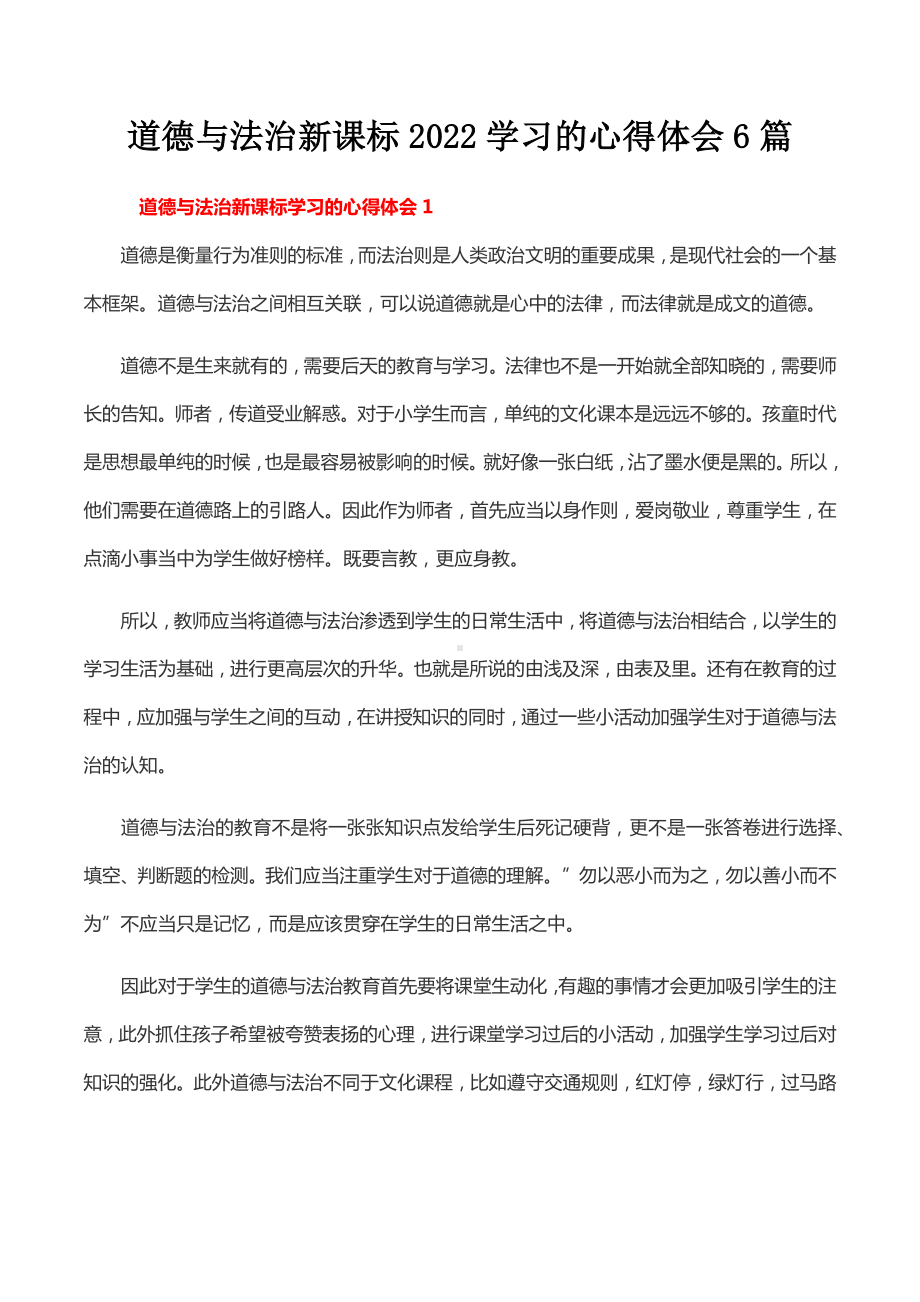 道德与法治新课标2022学习的心得体会6篇.docx_第1页