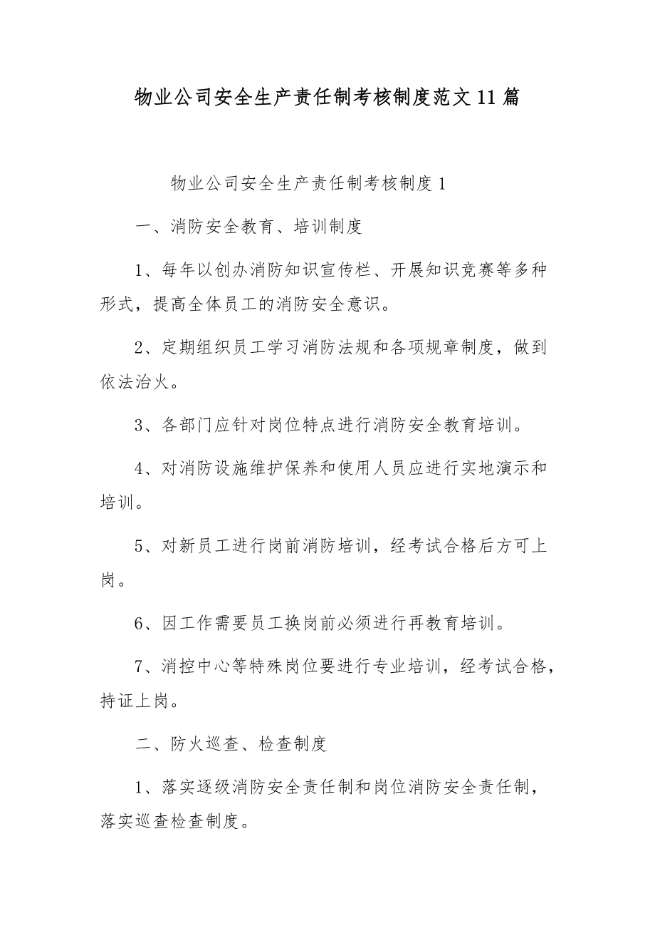 物业公司安全生产责任制考核制度范文11篇.docx_第1页