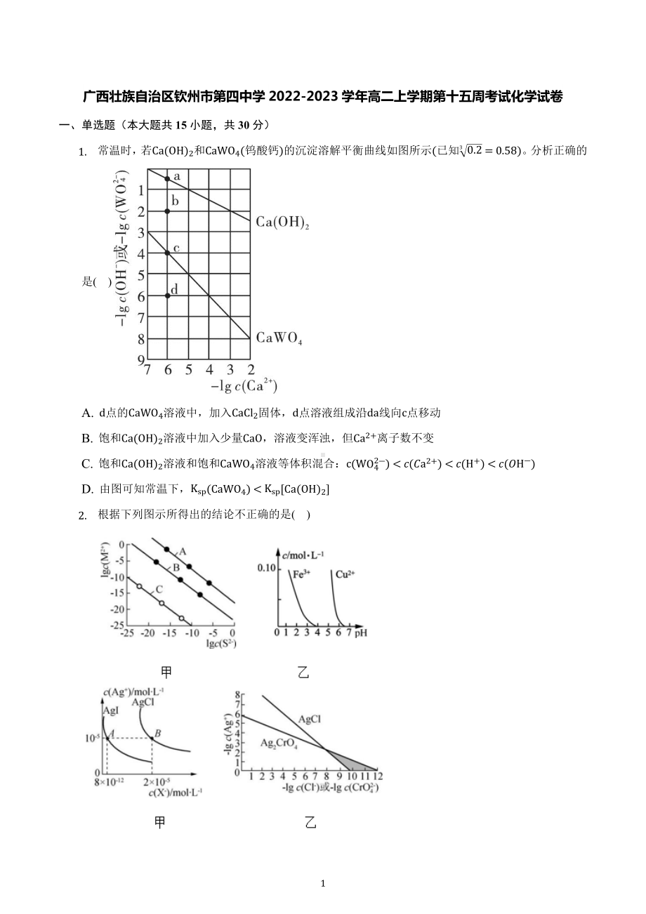 广西钦州市第四中学2022-2023学年高二上学期第十五周考试化学试卷.docx_第1页