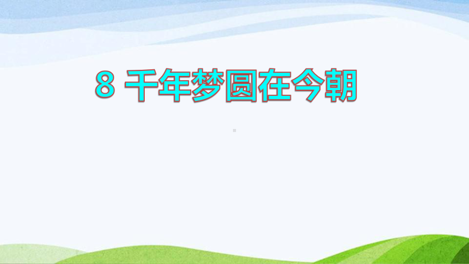 2022-2023部编版语文四年级下册《8千年梦圆在今朝课件(一）》.pptx_第1页