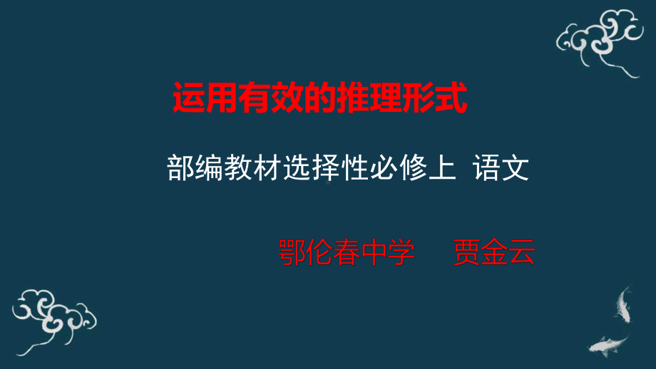 《运用有效的推理形式》ppt课件26张-（部）统编版《高中语文》选择性必修上册.pptx_第1页