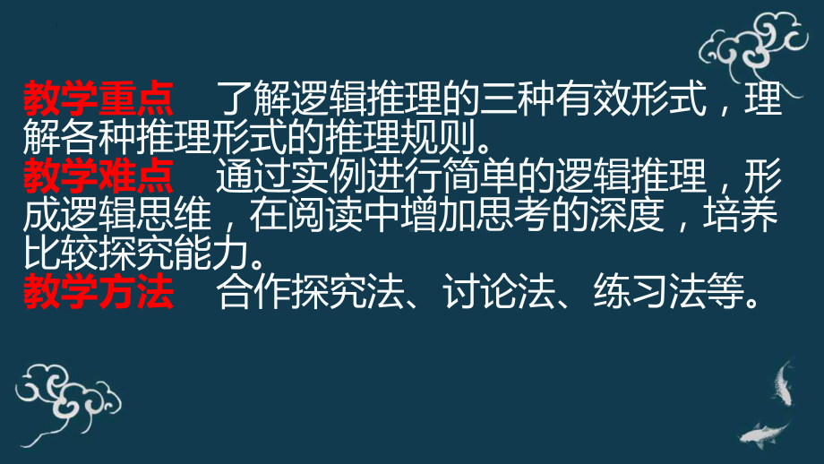 《运用有效的推理形式》ppt课件26张-（部）统编版《高中语文》选择性必修上册.pptx_第3页