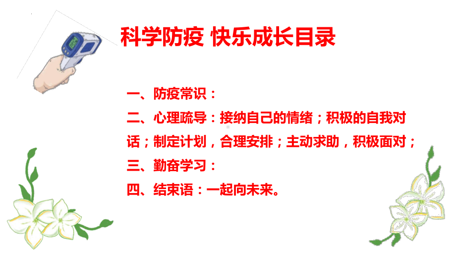 科学防疫快乐成长心理疏导主题班会.pptx_第2页