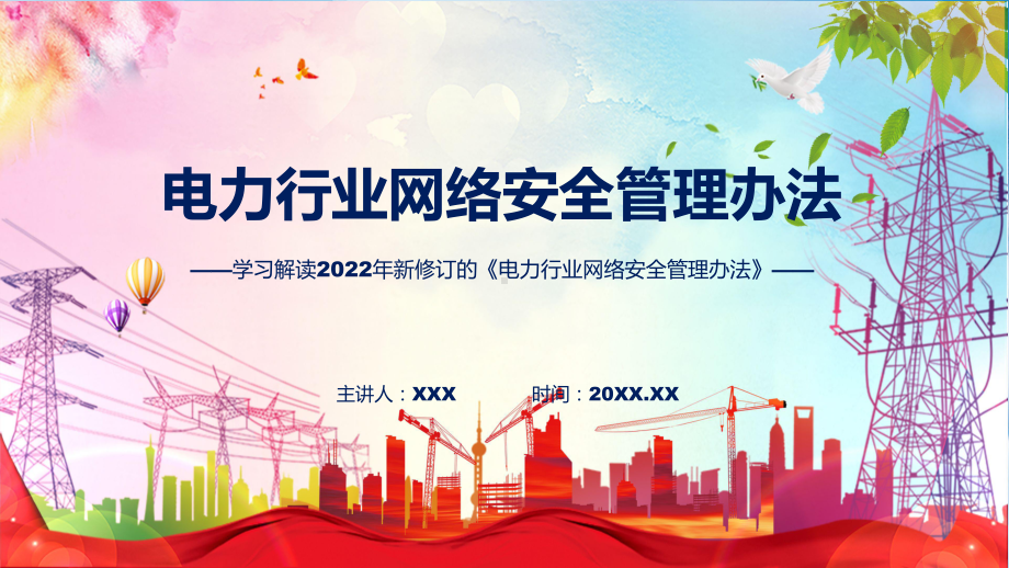 课件学习解读《电力行业网络安全管理办法》ppt.pptx_第1页