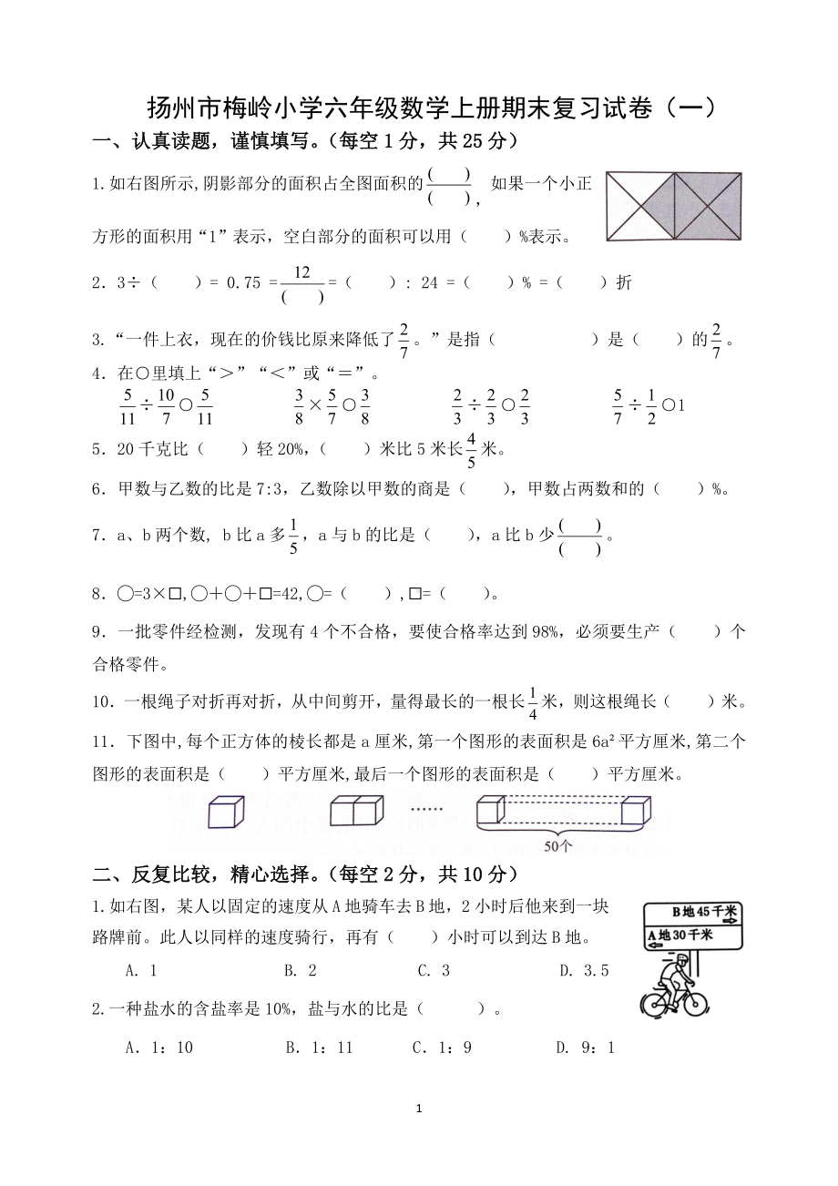 扬州梅岭小学六年级数学上册期末复习试卷（一）及答案.docx_第1页