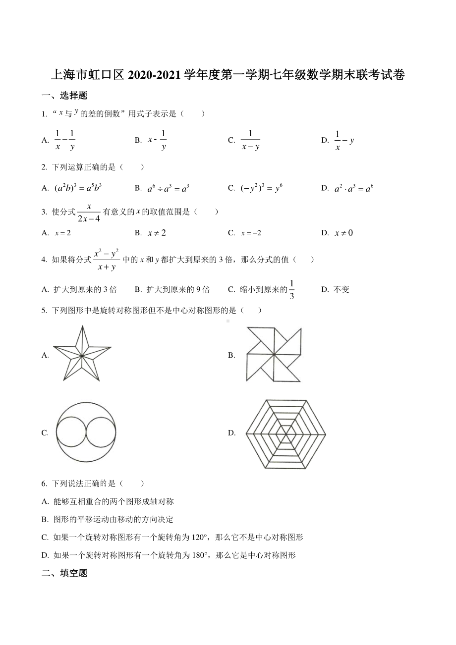 上海市虹口区2020-2021七年级初一上学期数学期末试卷+答案.pdf_第1页