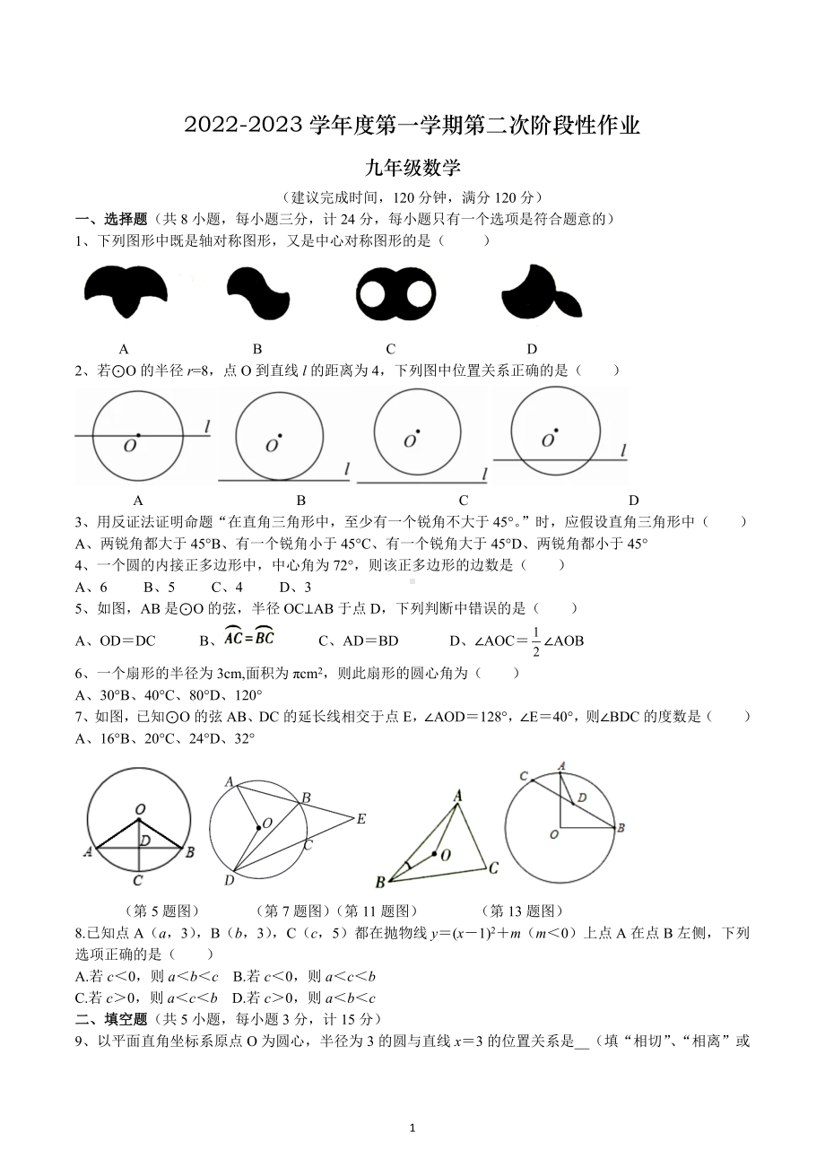 陕西省渭南市渭南初级中学2022-2023学年九年级上学期第二次阶段性数学作业.docx_第1页