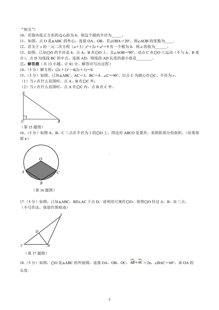 陕西省渭南市渭南初级中学2022-2023学年九年级上学期第二次阶段性数学作业.docx_第2页