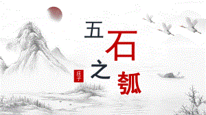 6.2《五石之瓠》ppt课件35张-（部）统编版《高中语文》选择性必修上册.pptx