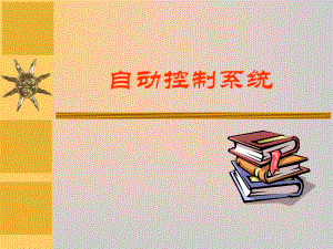 自动控制系统学习培训模板课件.ppt