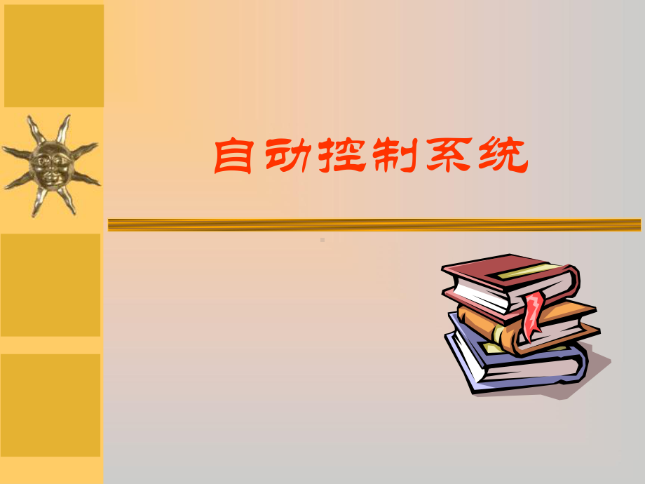 自动控制系统学习培训模板课件.ppt_第1页