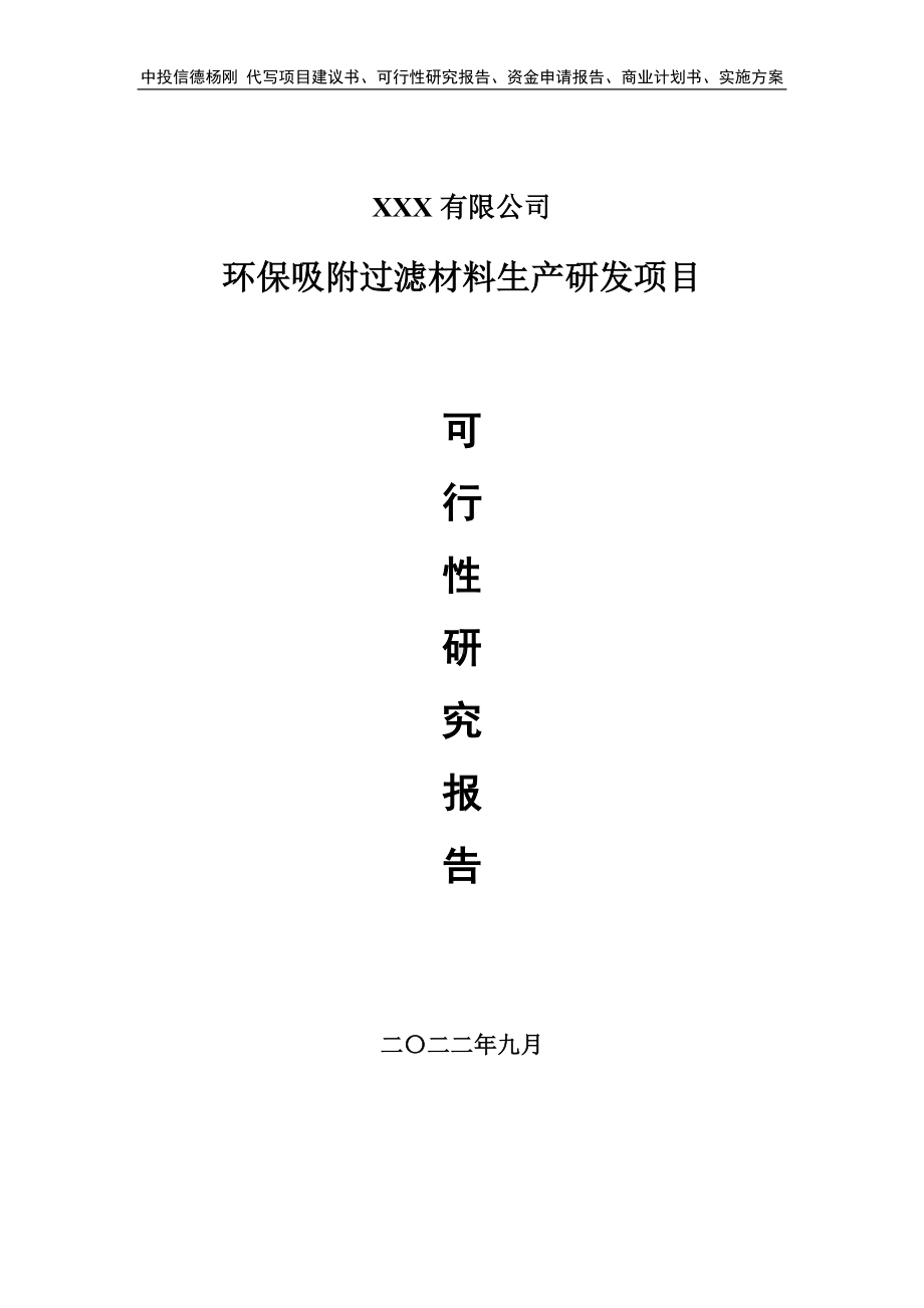 环保吸附过滤材料生产研发项目可行性研究报告建议书.doc_第1页