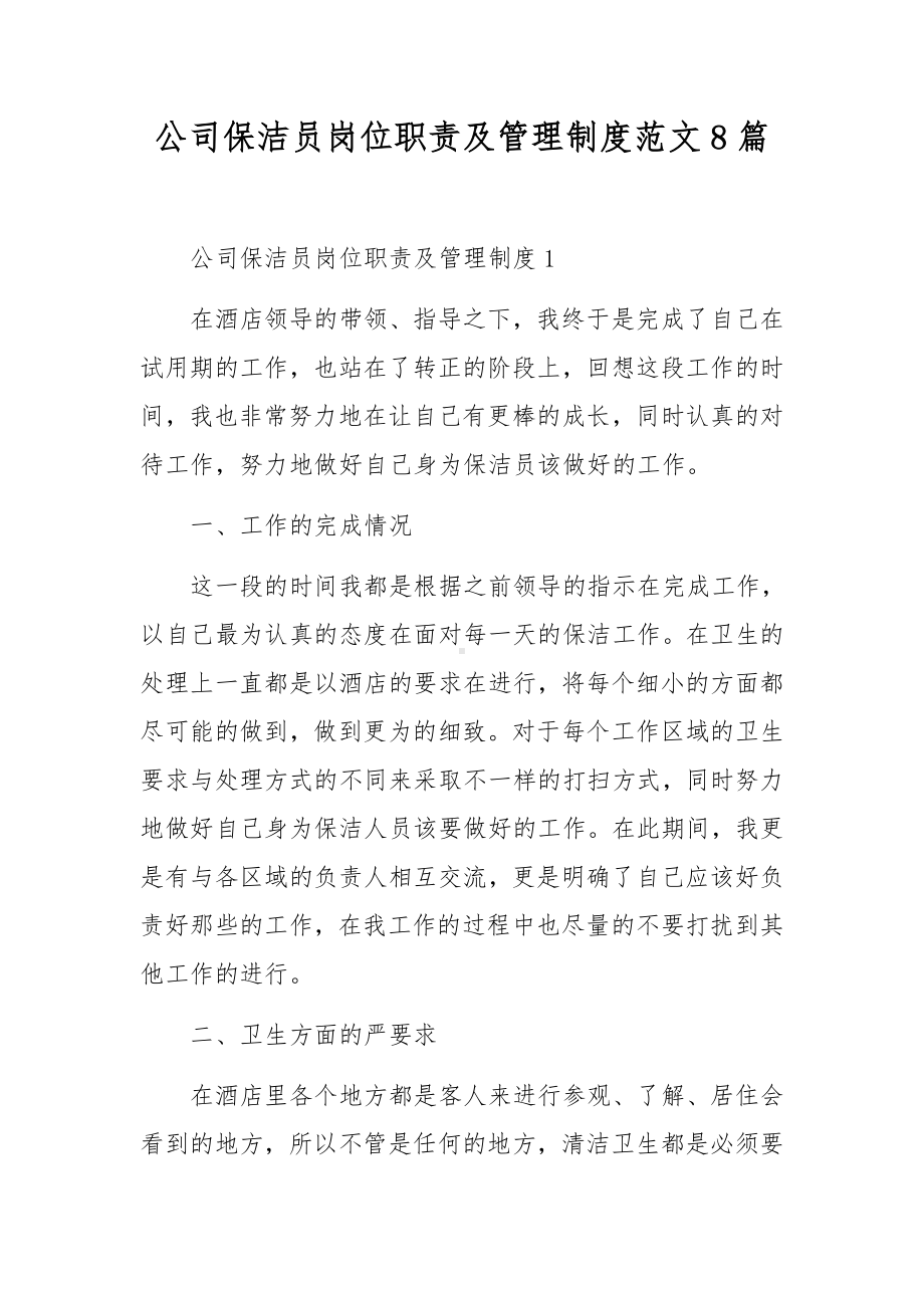 公司保洁员岗位职责及管理制度范文8篇.docx_第1页