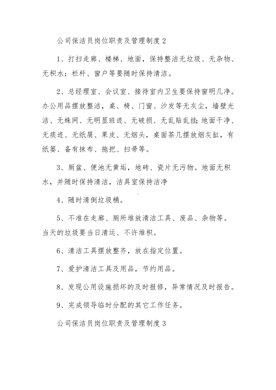 公司保洁员岗位职责及管理制度范文8篇.docx_第3页